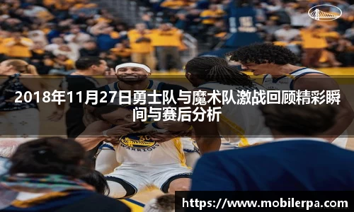 2018年11月27日勇士队与魔术队激战回顾精彩瞬间与赛后分析