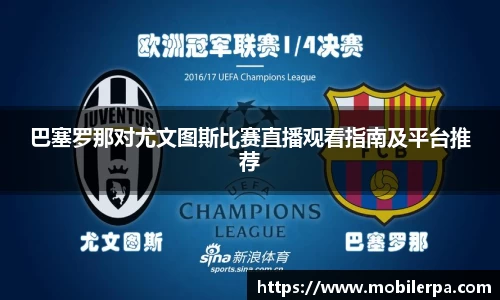 巴塞罗那对尤文图斯比赛直播观看指南及平台推荐