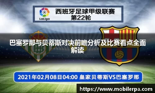巴塞罗那与贝蒂斯对决前瞻分析及比赛看点全面解读