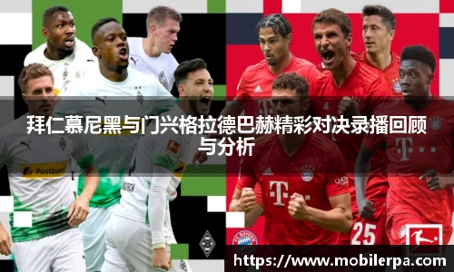 拜仁慕尼黑与门兴格拉德巴赫精彩对决录播回顾与分析