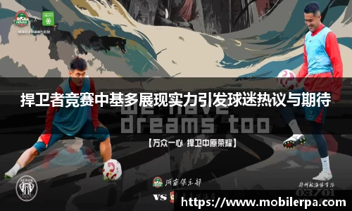 捍卫者竞赛中基多展现实力引发球迷热议与期待