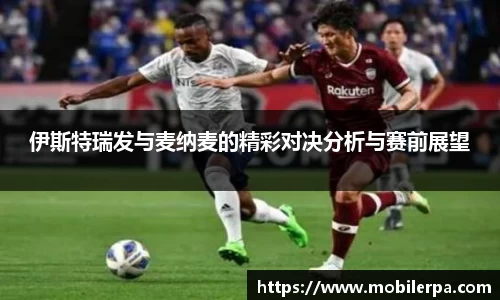 伊斯特瑞发与麦纳麦的精彩对决分析与赛前展望