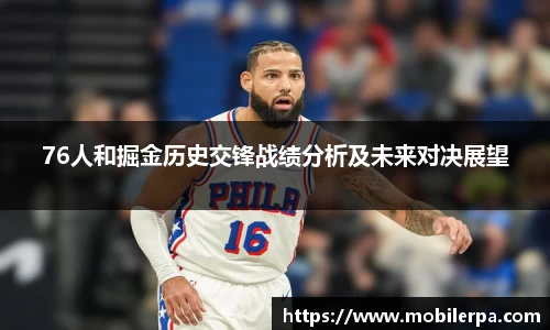 76人和掘金历史交锋战绩分析及未来对决展望