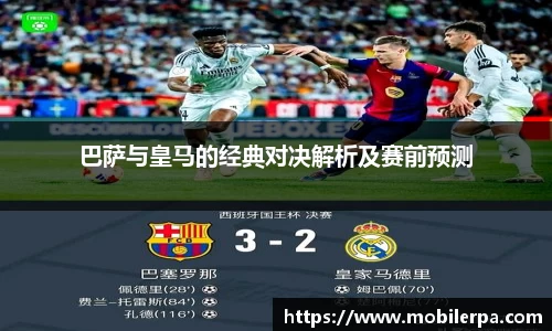 巴萨与皇马的经典对决解析及赛前预测