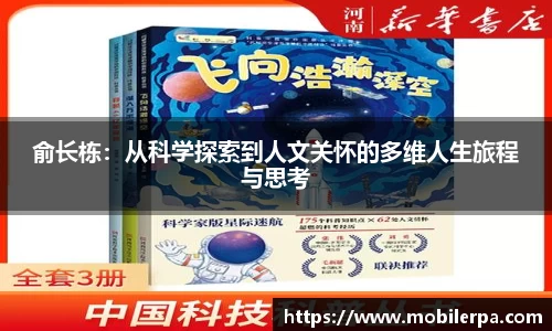 俞长栋：从科学探索到人文关怀的多维人生旅程与思考