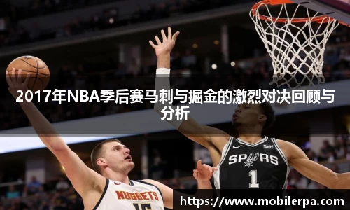 2017年NBA季后赛马刺与掘金的激烈对决回顾与分析