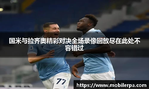 国米与拉齐奥精彩对决全场录像回放尽在此处不容错过
