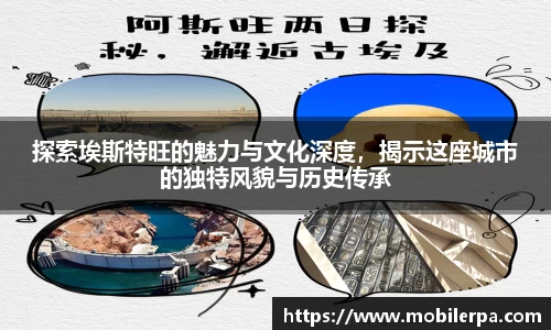 探索埃斯特旺的魅力与文化深度，揭示这座城市的独特风貌与历史传承