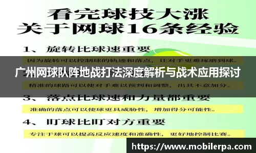 广州网球队阵地战打法深度解析与战术应用探讨
