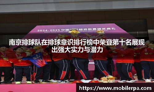 南京排球队在排球意识排行榜中荣登第十名展现出强大实力与潜力