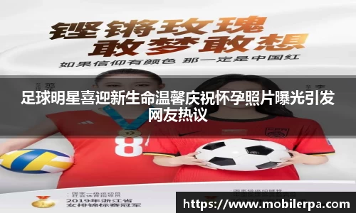 足球明星喜迎新生命温馨庆祝怀孕照片曝光引发网友热议