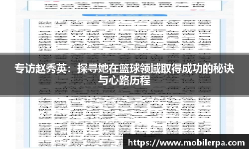 专访赵秀英：探寻她在篮球领域取得成功的秘诀与心路历程