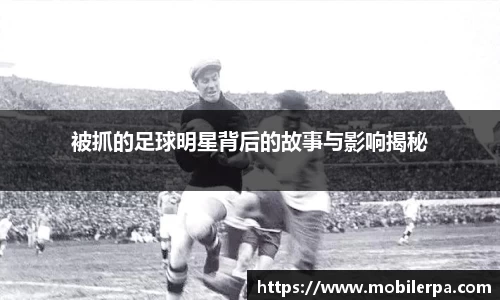被抓的足球明星背后的故事与影响揭秘