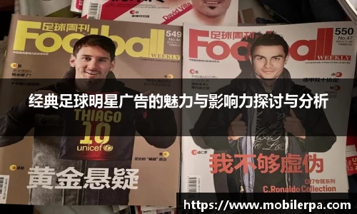 经典足球明星广告的魅力与影响力探讨与分析