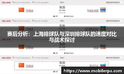 赛后分析：上海排球队与深圳排球队的速度对比与战术探讨