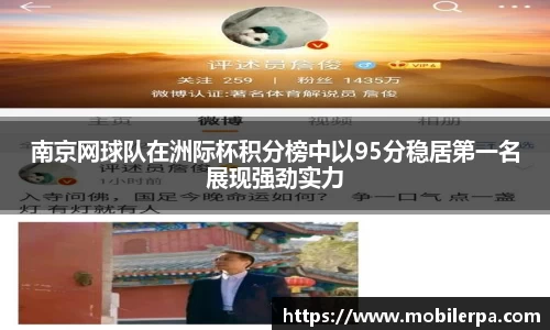 南京网球队在洲际杯积分榜中以95分稳居第一名展现强劲实力