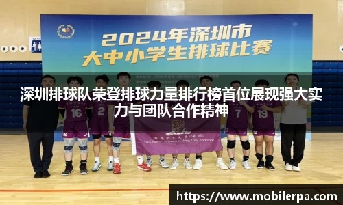 深圳排球队荣登排球力量排行榜首位展现强大实力与团队合作精神