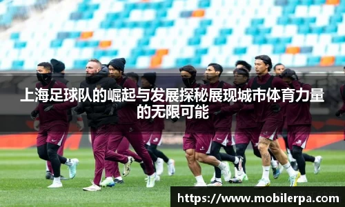 上海足球队的崛起与发展探秘展现城市体育力量的无限可能