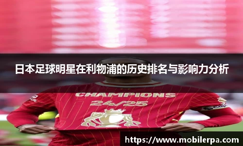 日本足球明星在利物浦的历史排名与影响力分析