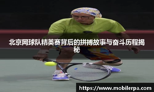 北京网球队精英赛背后的拼搏故事与奋斗历程揭秘