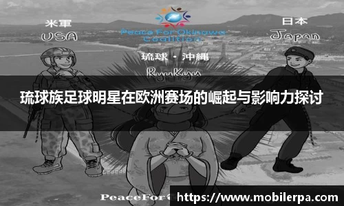 琉球族足球明星在欧洲赛场的崛起与影响力探讨