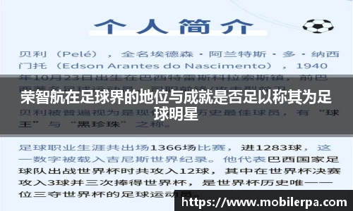 荣智航在足球界的地位与成就是否足以称其为足球明星