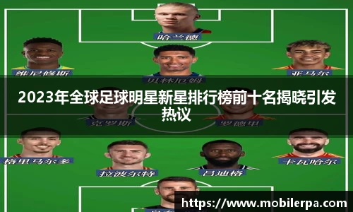 2023年全球足球明星新星排行榜前十名揭晓引发热议