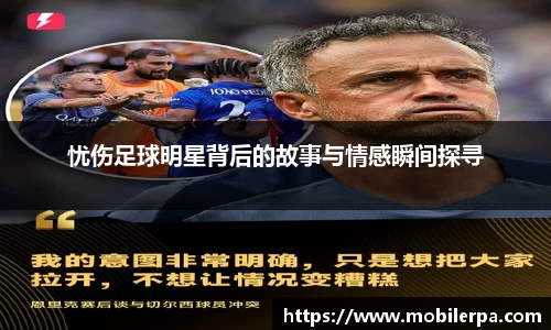 忧伤足球明星背后的故事与情感瞬间探寻