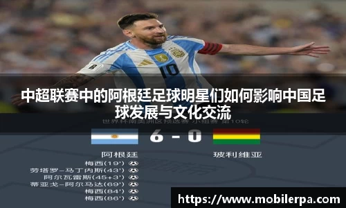 中超联赛中的阿根廷足球明星们如何影响中国足球发展与文化交流