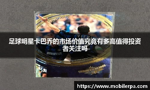 足球明星卡巴乔的市场价值究竟有多高值得投资者关注吗