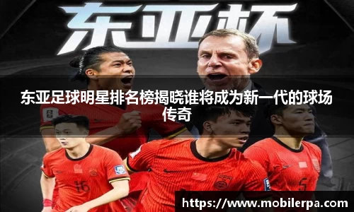 东亚足球明星排名榜揭晓谁将成为新一代的球场传奇