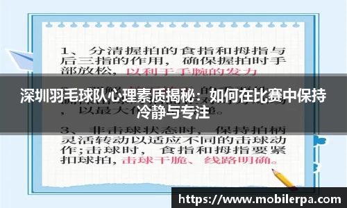 深圳羽毛球队心理素质揭秘：如何在比赛中保持冷静与专注